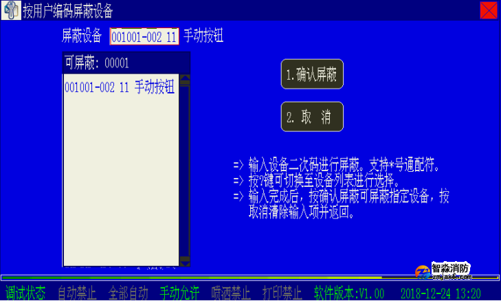 海湾开云(中国)二线制主机设备屏蔽与取消屏蔽操作方法