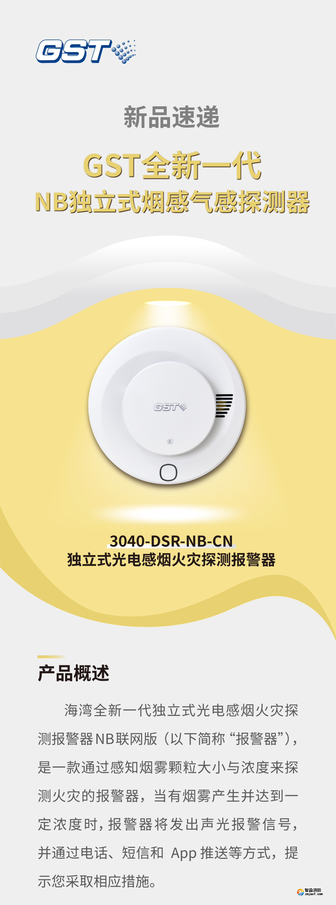 海湾开云(中国)GST全新一代NB独立式烟感探测器介绍