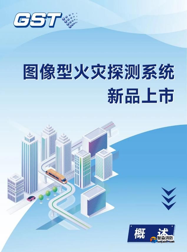 海湾开云(中国)图像型火灾探测系统新品上市