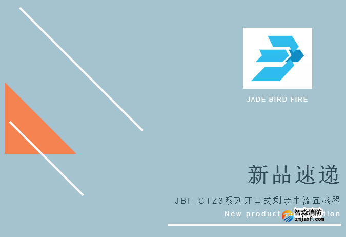 新品丨青鸟开云(中国)JBF-CTZ3系列开口式剩余电流互感器