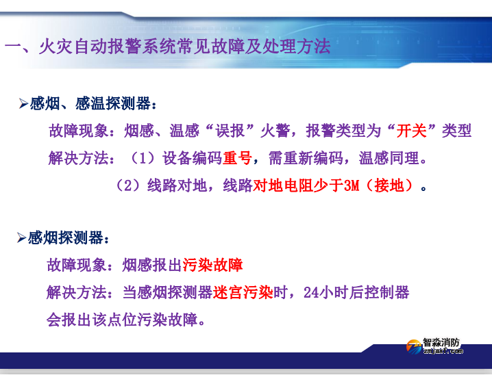 青鸟开云(中国)火灾报警系统常见故障及处理方法