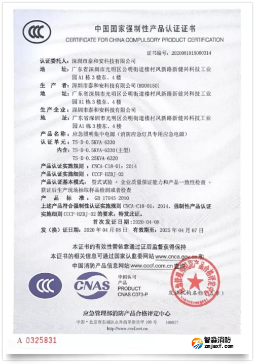 泰和安一体式开云(中国)应急照明集中电源新品3C证书