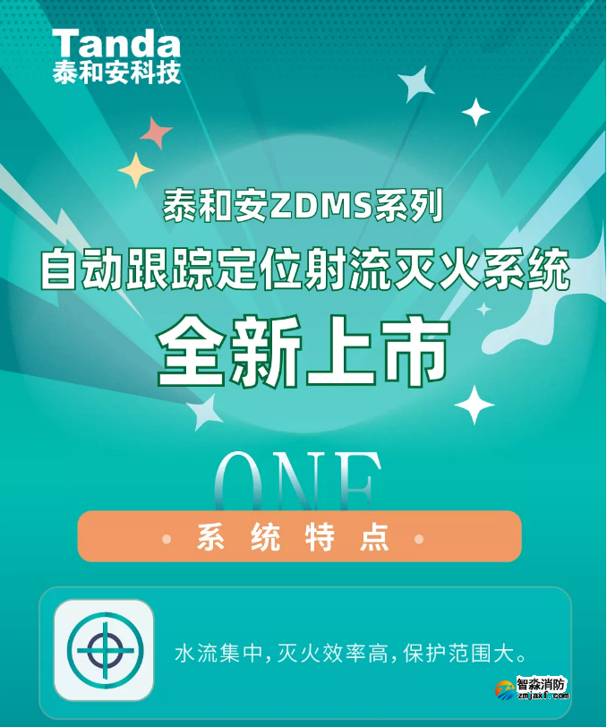 泰和安ZDMS系列开云(中国)水炮系统全新上市