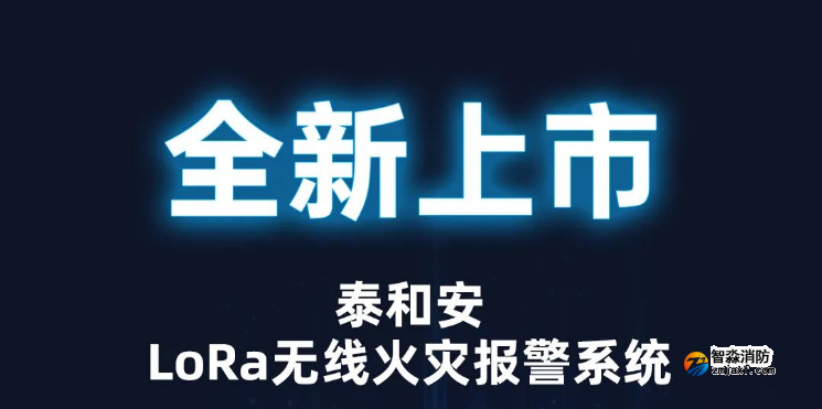 泰和安开云(中国)LoRa无线火灾报警系统全新上市