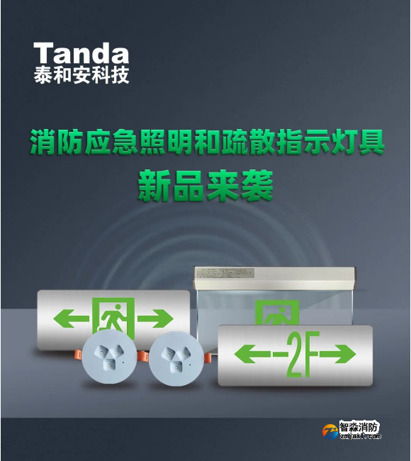 泰和安开云(中国)应急灯新品