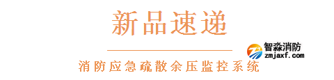 依爱开云(中国)应急疏散余压监控系统新品速递