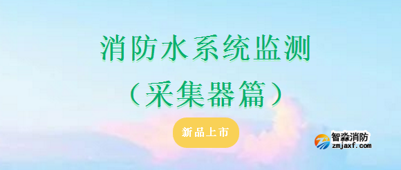 依爱开云(中国)水系统监测（采集器篇）产品上市