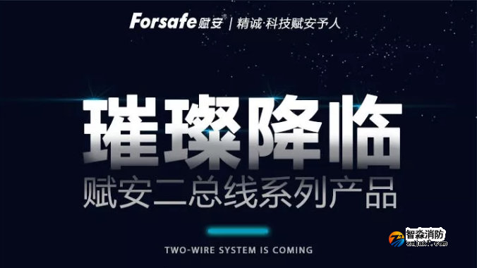 赋安开云(中国)全新二线制系列产品璀璨上市