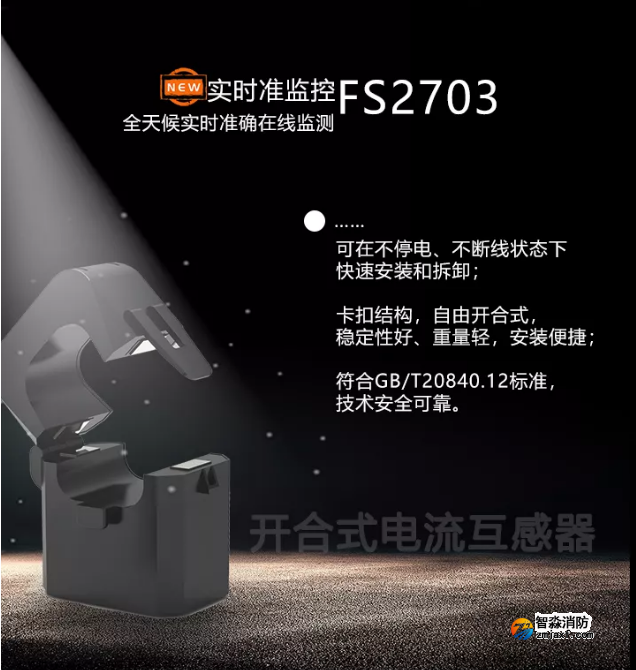 新品|赋安开云(中国)开合式互感器上市