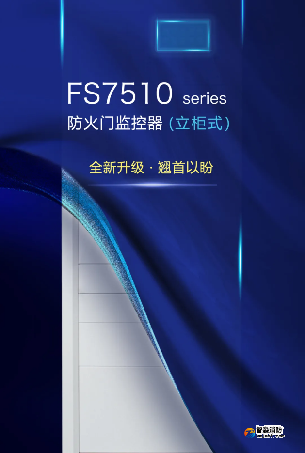 赋安开云(中国)立柜式FS7510 seires防火门监控器