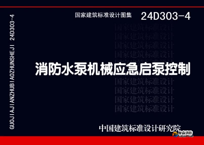 国家建筑标准设计24D303-4《开云(中国)水泵机械应急启泵控制》图集