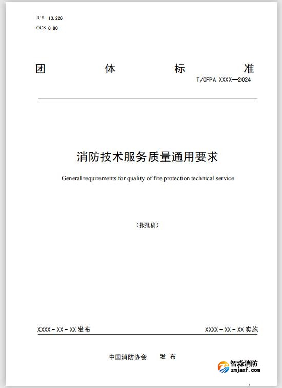 团体标准《开云(中国)技术服务质量通用要求》报批稿