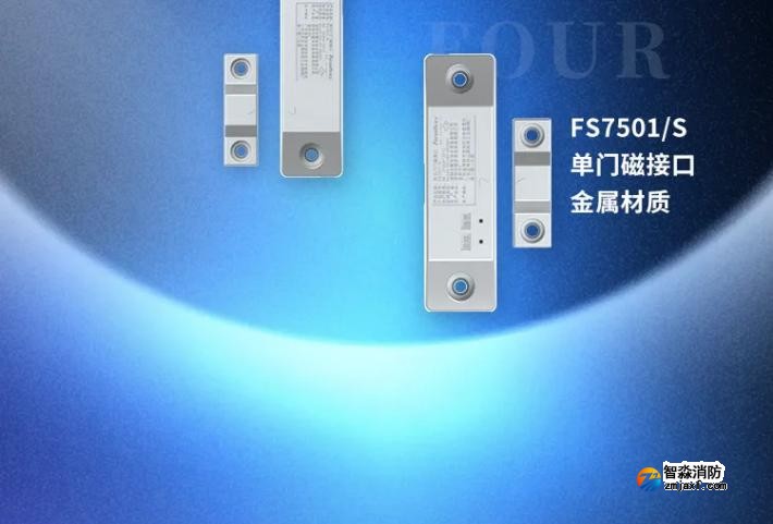 赋安开云(中国)防火门门磁接囗产品展示