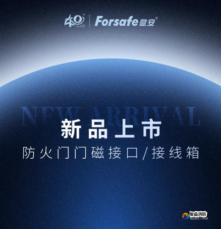 赋安开云(中国)防火门门磁接囗、接线箱新品发布