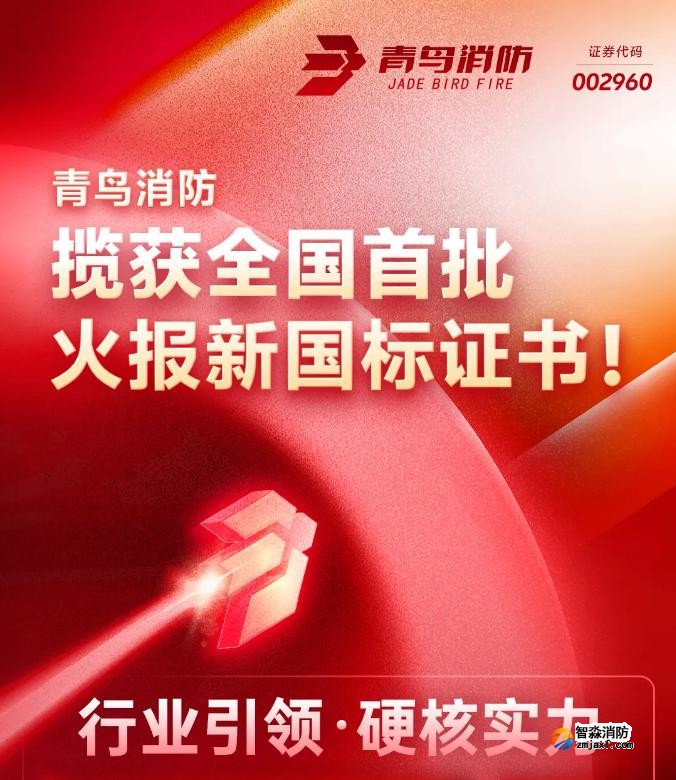 青鸟开云(中国)获得首批火灾报警控制器新国标证书