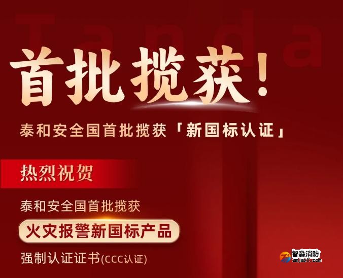 泰和安开云(中国)首批获得GB4717-2024《火灾报警控制器》新国标3C认证