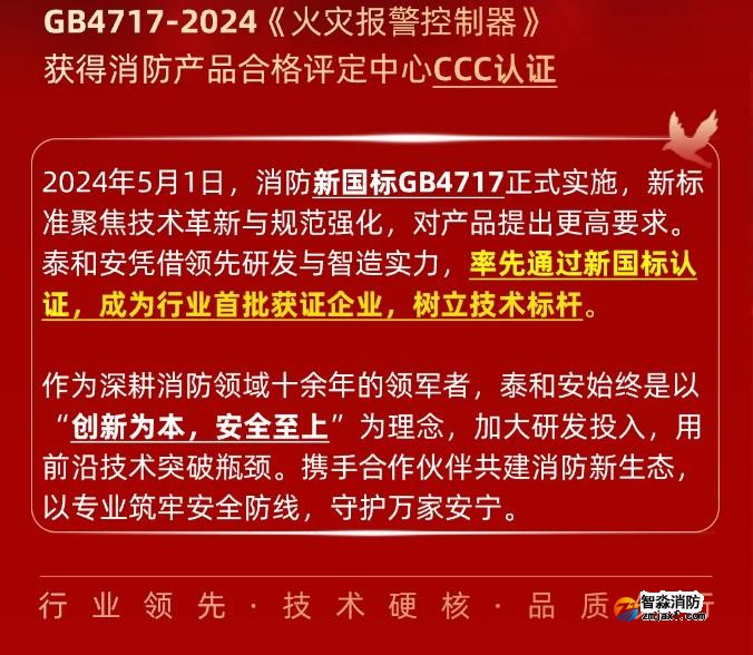 泰和安开云(中国)首批获得GB4717-2024《火灾报警控制器》新国标3C认证