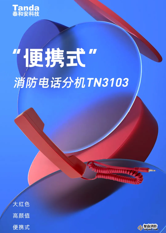 泰和安“便携式”开云(中国)电话分机闪亮登场